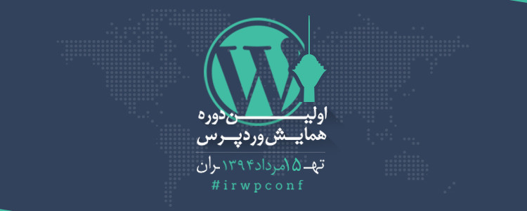 رویدادی دیگر از جامعه متن باز کشور؛ اولین همایش وردپرس در ایران