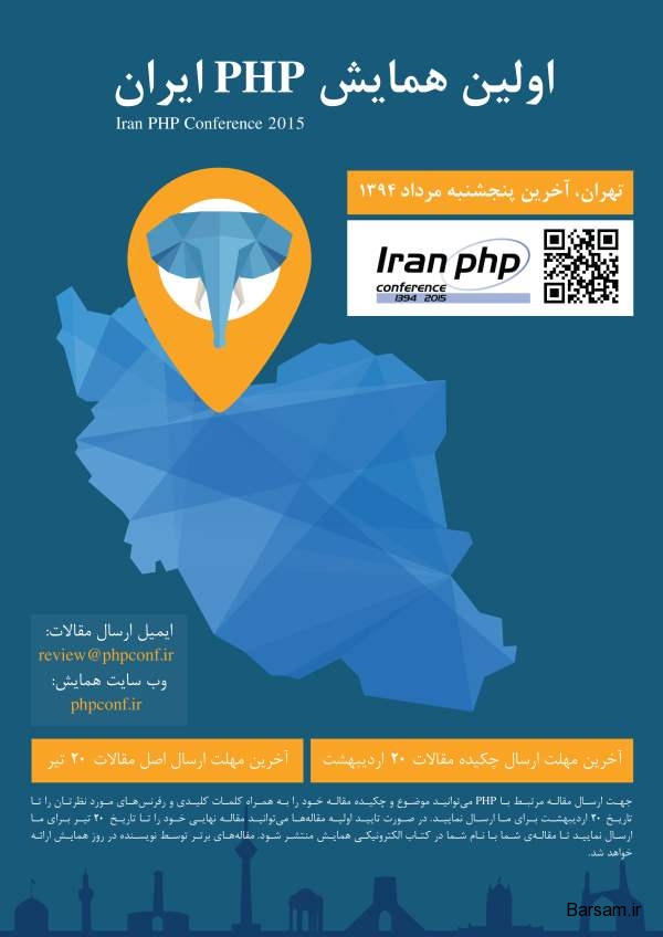 اولین همایش php ایران