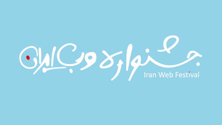 هشتمین جشنواره وب ایران 1394 چه روزی خواهد بود؟