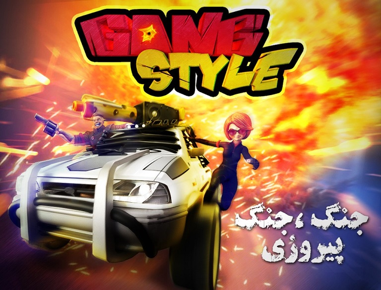 عملیات های ویژه به بازی استراتژیک ایرانی گنگ استایل ( GangStyle ) اضافه شد