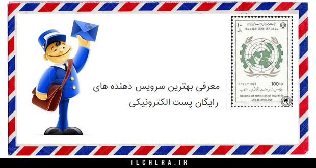 معرفی 10 سرویس دهنده رایگان پست الکترونیکی برتر در ایران و جهان