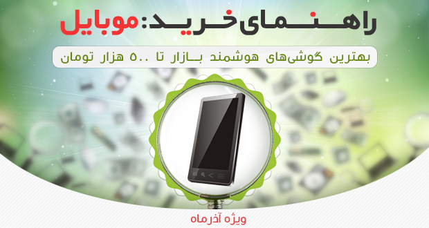 اختصاصی تکرا: راهنمای خرید موبایل تا 500 هزار تومان ویژه آذرماه