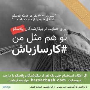 با هماهنگیهای انجامشده با هیات مدیره ساختمان پلاسکو و دسترسی به حادثهدیدگان شاغل در این ساختمان، کمپین #کارسازباش میکوشد تا حرکتی کارآمد برای ساختن پلی بین صاحبان مشاغل و بیکارشدگان این حادثه فراهم سازد و روند اشتغال این عزیزان را تسریع کند.