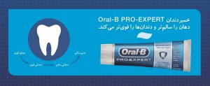 خمیردندان Oral-B Pro-Expert Strong Teeth دهان را سالمتر و دندانها را قویتر میکند