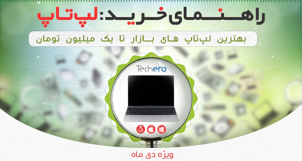 راهنمای خرید لپ تاپ تا یک میلیون تومان (دی 95)؛ لپ تاپ های ارزان قیمت بازار ایران