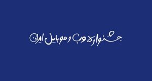 لیست کاندیدهای نهمین دوره جشنواره وب و موبایل در هر شاخه