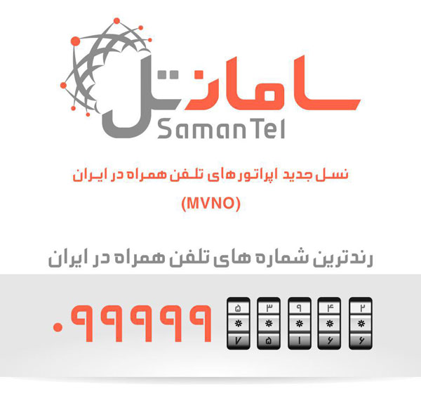سیم کارت‌های سامان تل به عنوان یک اپراتور مجازی با قابلیت خدمات پایه و خدمات مالی و بانکی به زودی از 29 اسفند ماه روانه بازار خواهند شد.