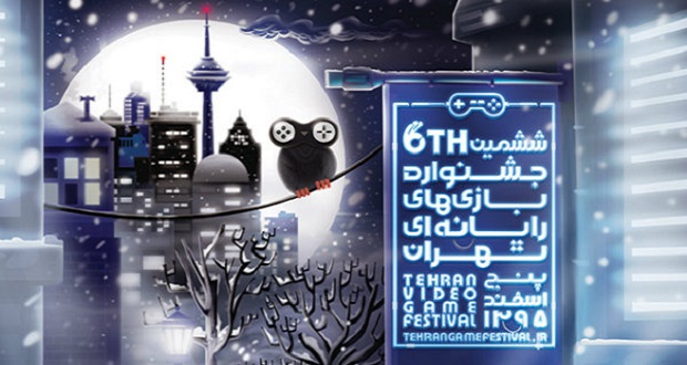 اختتامیه ششمین جشنواره گیم تهران را به‌صورت زنده تماشا کنید