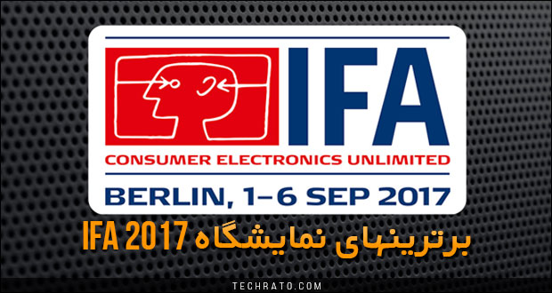 نگاهی اجمالی به برترین های نمایشگاه IFA 2017 شهر برلین