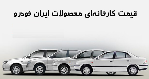 لیست قیمت تمامی محصولات ایران خودرو ؛ آبان 96