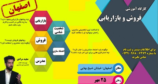 کارگاه آموزشی فروش و بازاریابی در اصفهان