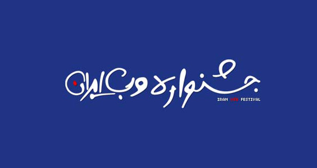 دهمین جشنواره وب و موبایل ایران برگزار می‌شود.