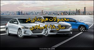 فهرست محصولات 2018 هیوندای