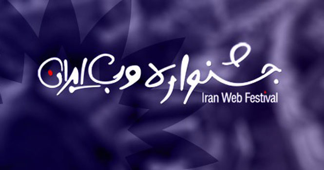اختتامیه جشنواره وب و موبایل ایران ؛ 26 و 27 بهمن ماه
