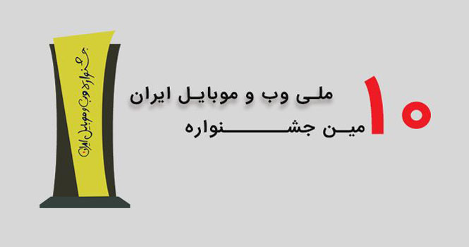 گزارش روز اول جشنواره وب و موبایل ایران؛ 26 بهمن 96