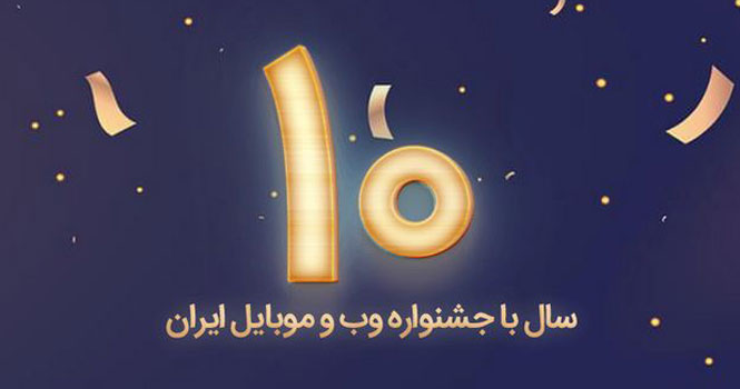 برگزاری جشنواره وب و موبایل ایران به زودی! 26 و 27 بهمن ماه