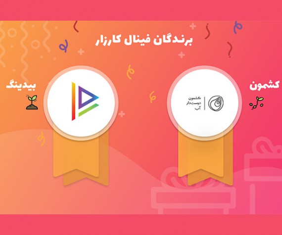 بخش کارزار در اولین روز از اختتامیه جشنواره وب ایران