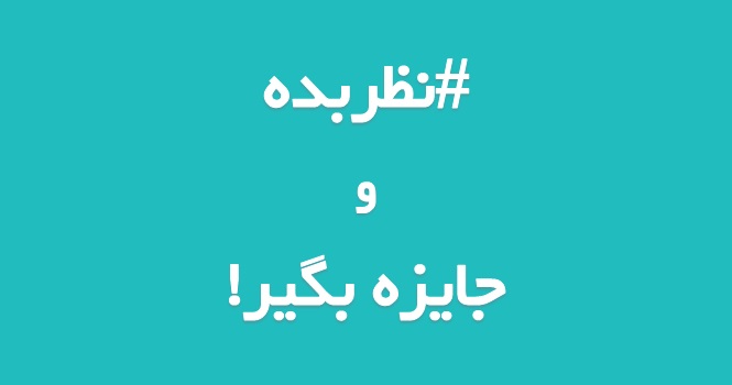 در کمپین #نظربده، نظر بده و جایزه بگیر!