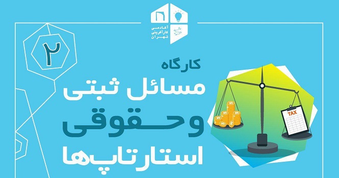 برگزاری کارگاه مسائل ثبتی و حقوقی استارتاپ‌ها در دانشگاه تهران