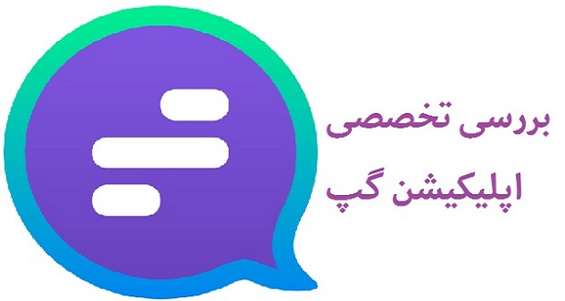 بررسی پیام رسان گپ ؛ هر آنچه که باید در مورد اپلیکیشن ایرانی گپ بدانید