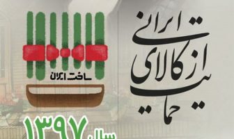 لزوم حمایت از کالای ایرانی