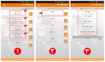 راهنماي استفاده از نرم افزار همراه بانک سپه و موجودی