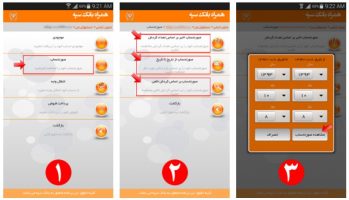 راهنماي استفاده از نرم افزار همراه بانک سپه و دریافت صورتحساب تاریخ تا تاریخ 2