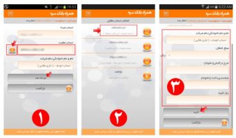 راهنماي استفاده از نرم افزار همراه بانک سپه و انتقال وجه