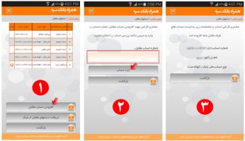 راهنماي استفاده از نرم افزار همراه بانک سپه و حساب های متقابل