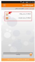 راهنماي استفاده از نرم افزار همراه بانک سپه و بستر ارتباطی