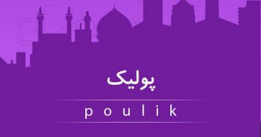 کسب درآمد از اپلیکیشن پولیک
