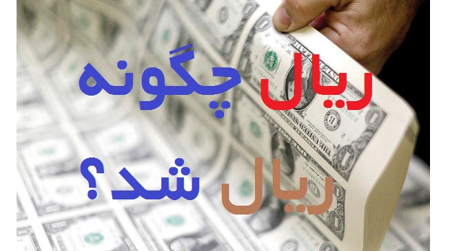 داستان عجیب نوسانات دلار در ایران ؛ ریال چگونه ریال شد؟