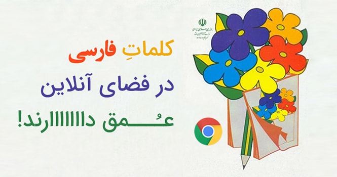 کلمات فارسی در فضای آنلاین هم عمق دارند!