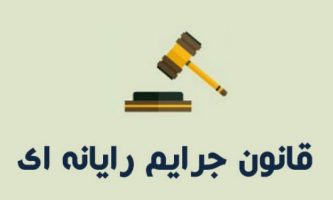 جرم استفاده از فیلترشکن