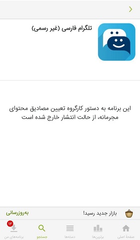 حذف تلگرام فارسی از کافه بازار