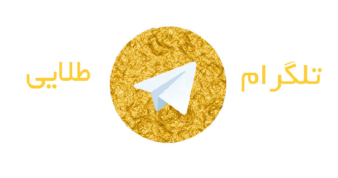 فعالیت تلگرام های فارسی