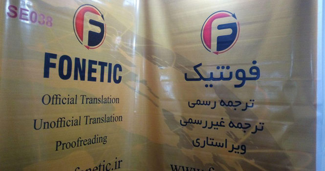 با فونتیک در الکامپ 97؛ قبول سفارشات ترجمه رسمی و غیررسمی از تمام ایران