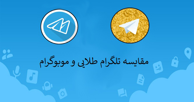 مقایسه تلگرام طلایی و موبوگرام