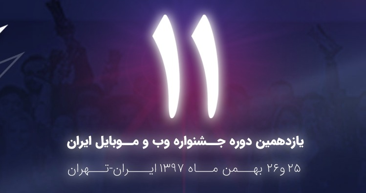 یازدهمین جشنواره وب و موبایل ایران 