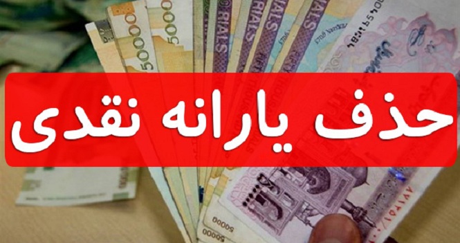 یارانه‌ نقدی حذف خواهد شد ؛ کوپن الکترونیکی جایگزین یارانه ایرانیان می‌شود
