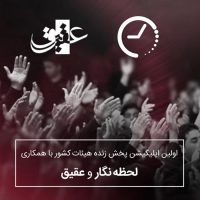 پخش زنده هیئت