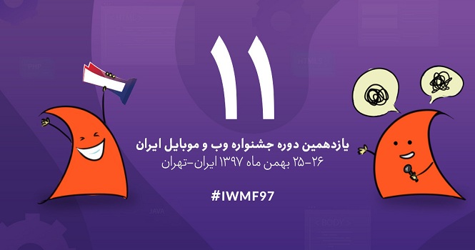 داوری جشنواره وب و موبایل ایران در یازدهمین دوره آن تشریح شد