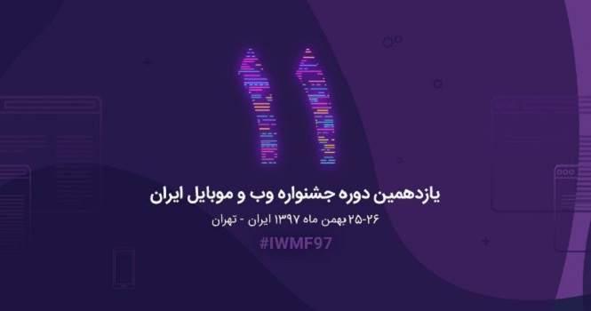 اختتامیه یازدهمین جشنواره وب و موبایل ایران در سال 97 چگونه خواهد بود؟