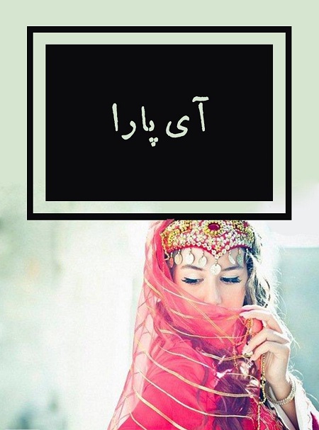 بهترین رمان های عاشقانه ایرانی