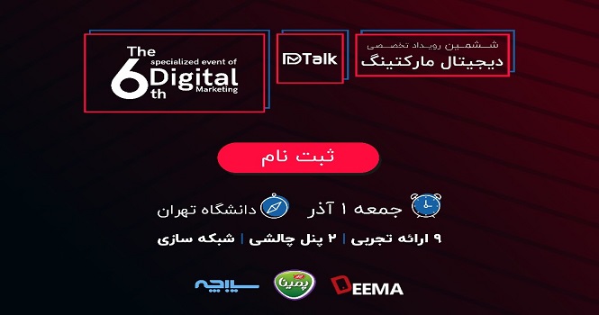 DM Talk رویدادی برای آگاهی؛ بزرگترین گردهمایی دیجیتال مارکتینگ ایران