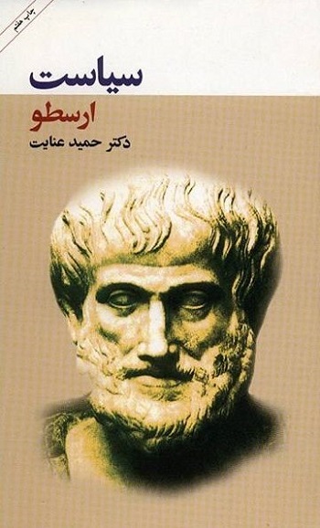 کتاب سیاست اثر ارسطو