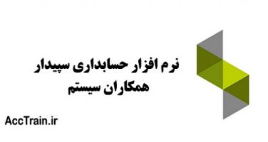 نرم افزار حسابداری سپیدار