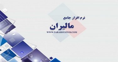 نرم افزار حسابداری مالیران