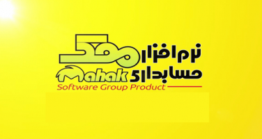 نرم افزار حسابداری محک