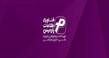 نرم افزار حسابداری پارمیس